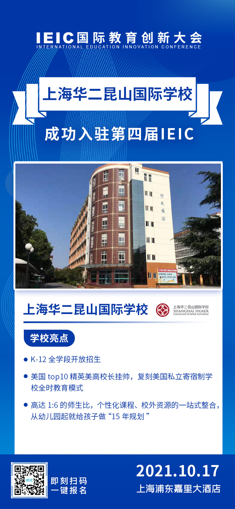 上海华二昆山国际学校|入驻参展2021年远播第四届IEIC国际教育创新大会