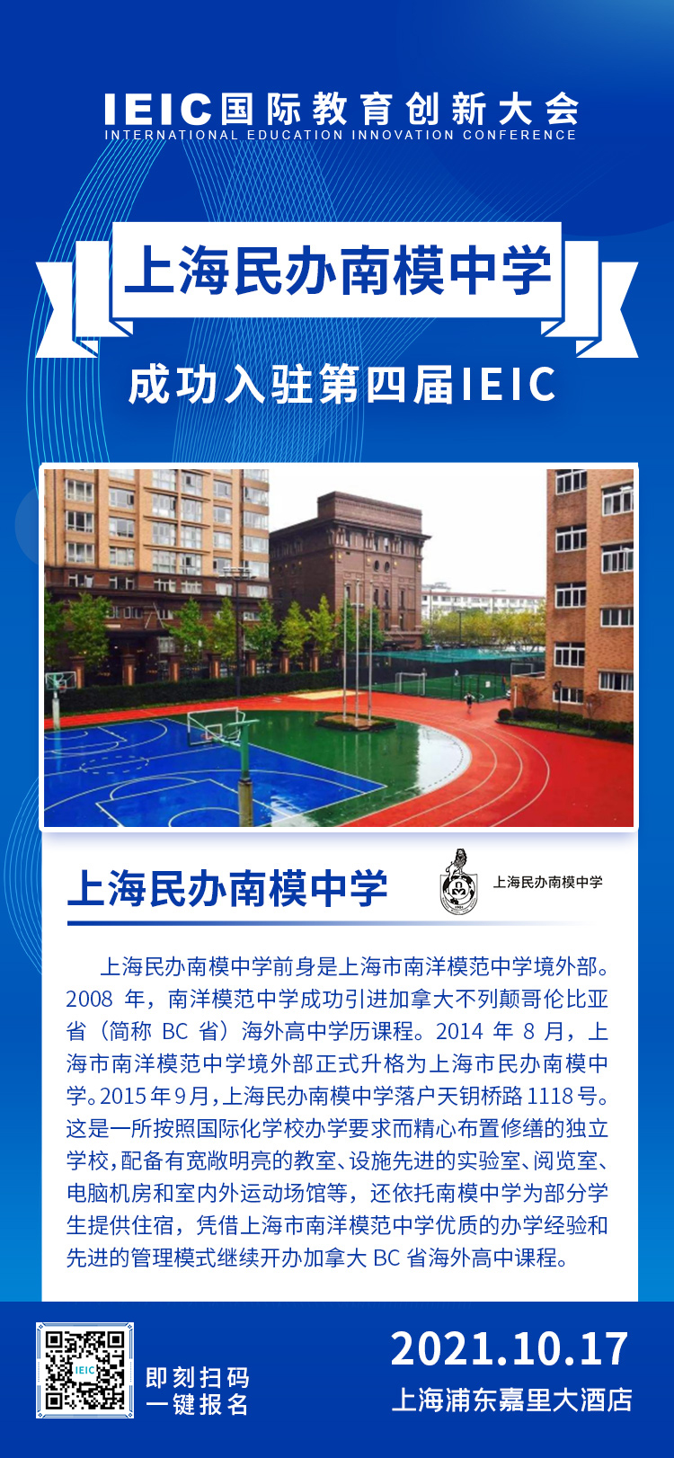 上海民办南模中学|入驻参展2021年远播第四届IEIC国际教育创新大会