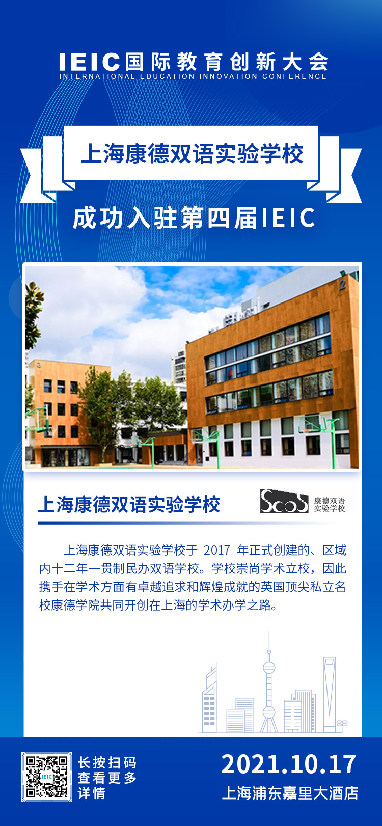 上海康德双语实验学校|入驻参展2021年远播第四届IEIC国际教育创新大会