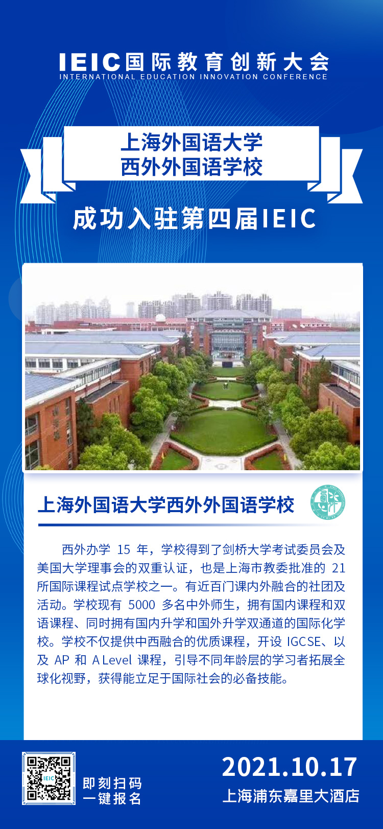 上海西外外国语学校|入驻参展2021年远播第四届IEIC国际教育创新大会