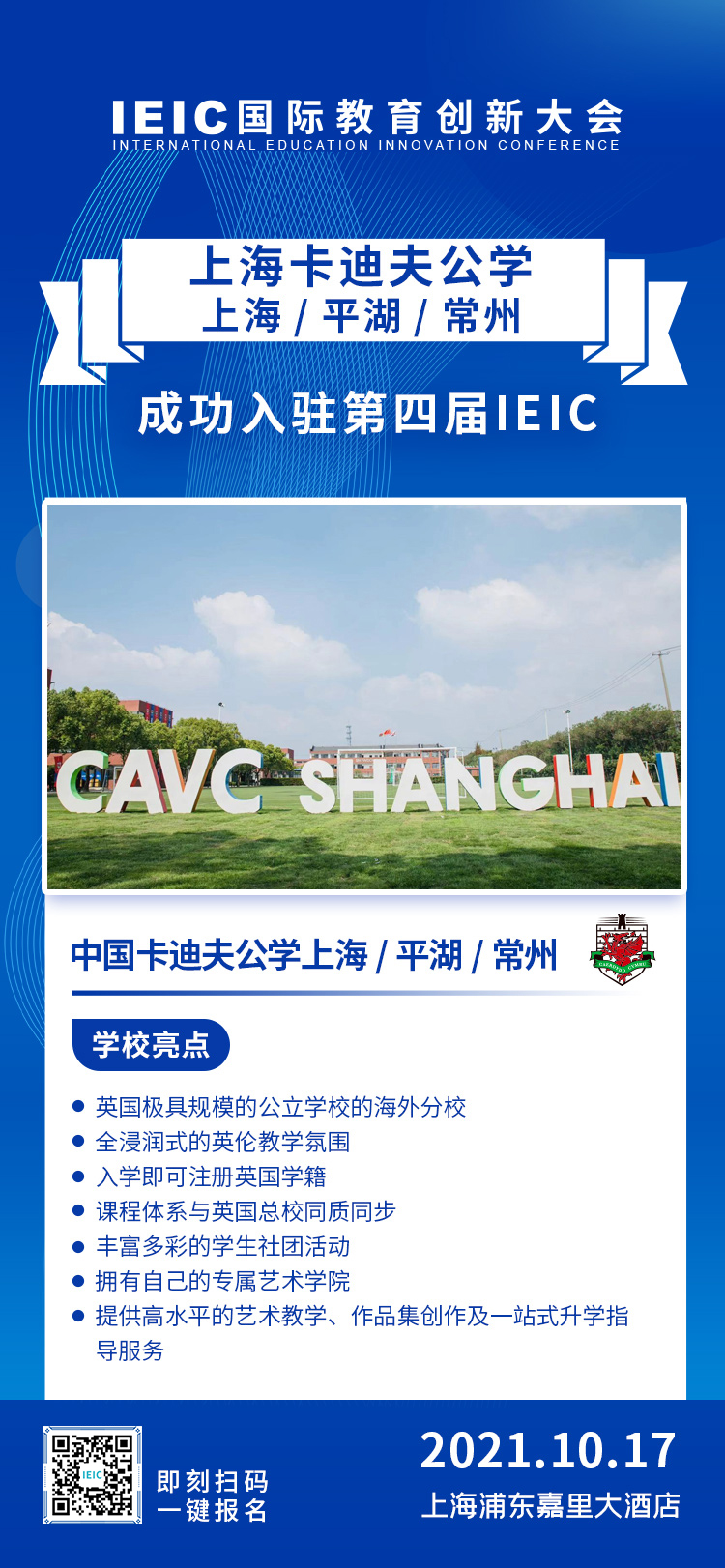 中国卡迪夫公学上海/平湖/常州|入驻参展2021年远播第四届IEIC国际教育创新大会