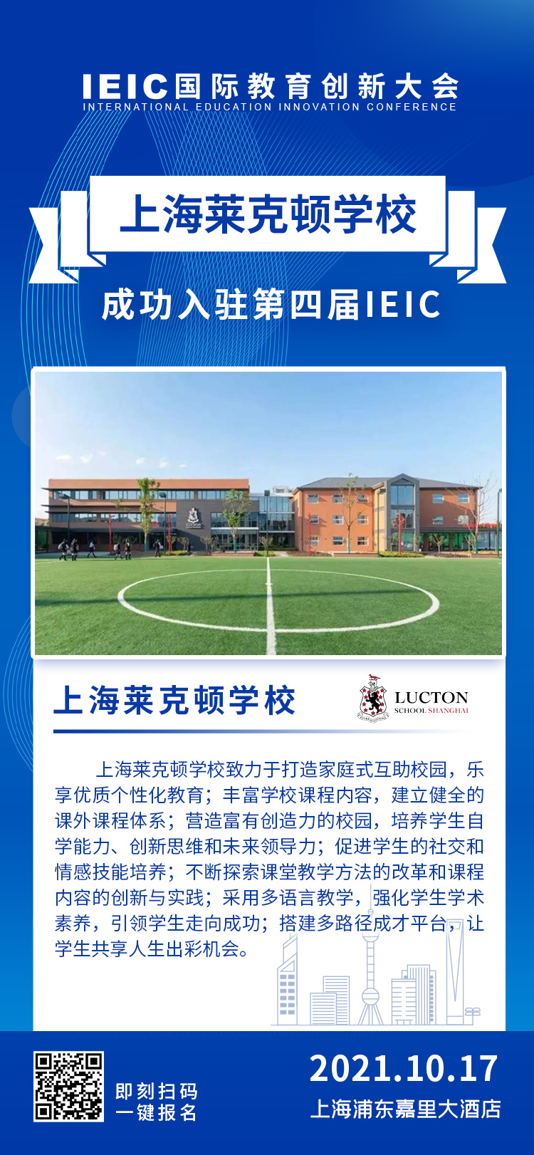 上海莱克顿学校|入驻参展2021年远播第四届IEIC国际教育创新大会