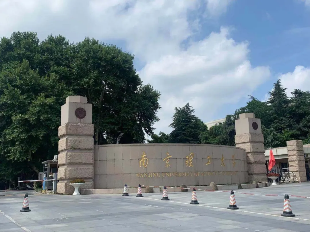 南京理工大学