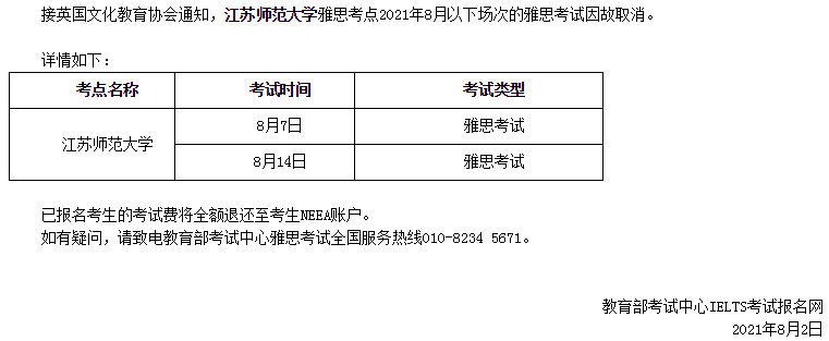 关于取消2021年8月江苏师范大学部分场次雅思的通知