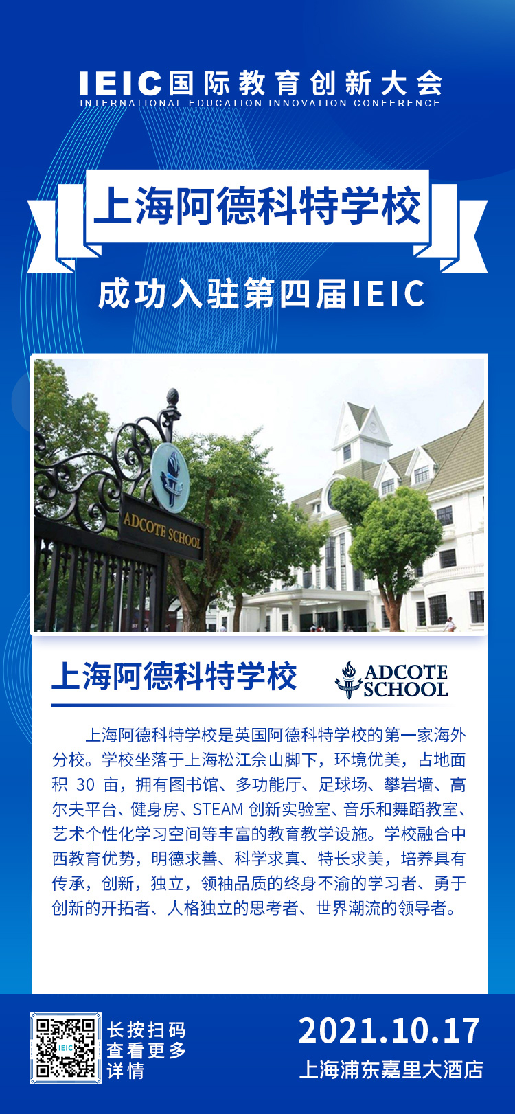 上海阿德科特学校|入驻参展2021年远播第四届IEIC国际教育创新大会