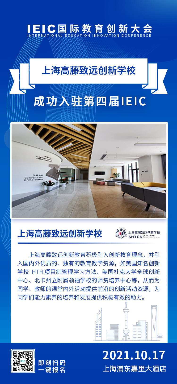 上海高藤致远创新学校|入驻参展2021年远播第四届IEIC国际教育创新大会