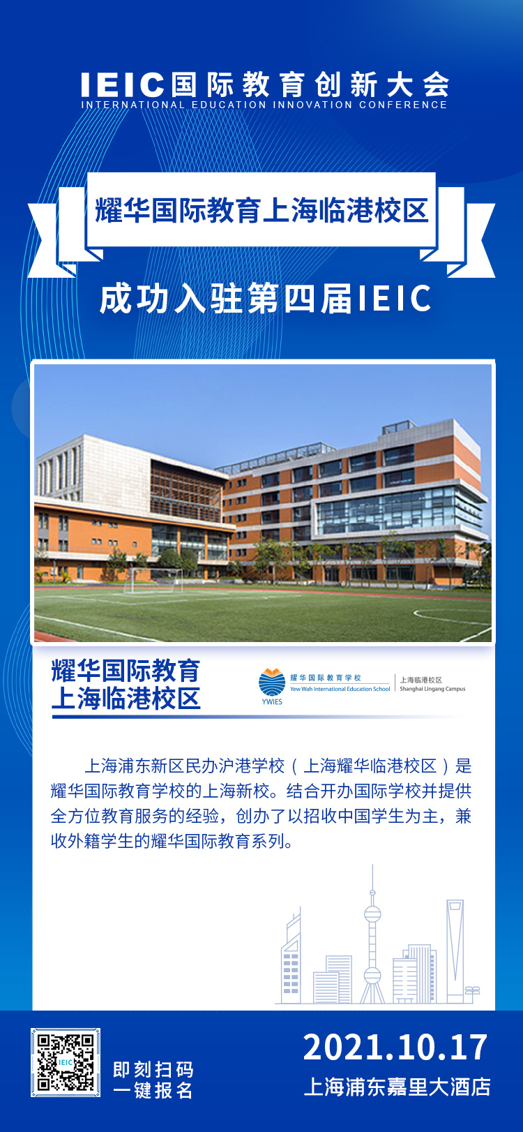 上海耀华临港校区|入驻参展2021年远播第四届IEIC国际教育创新大会
