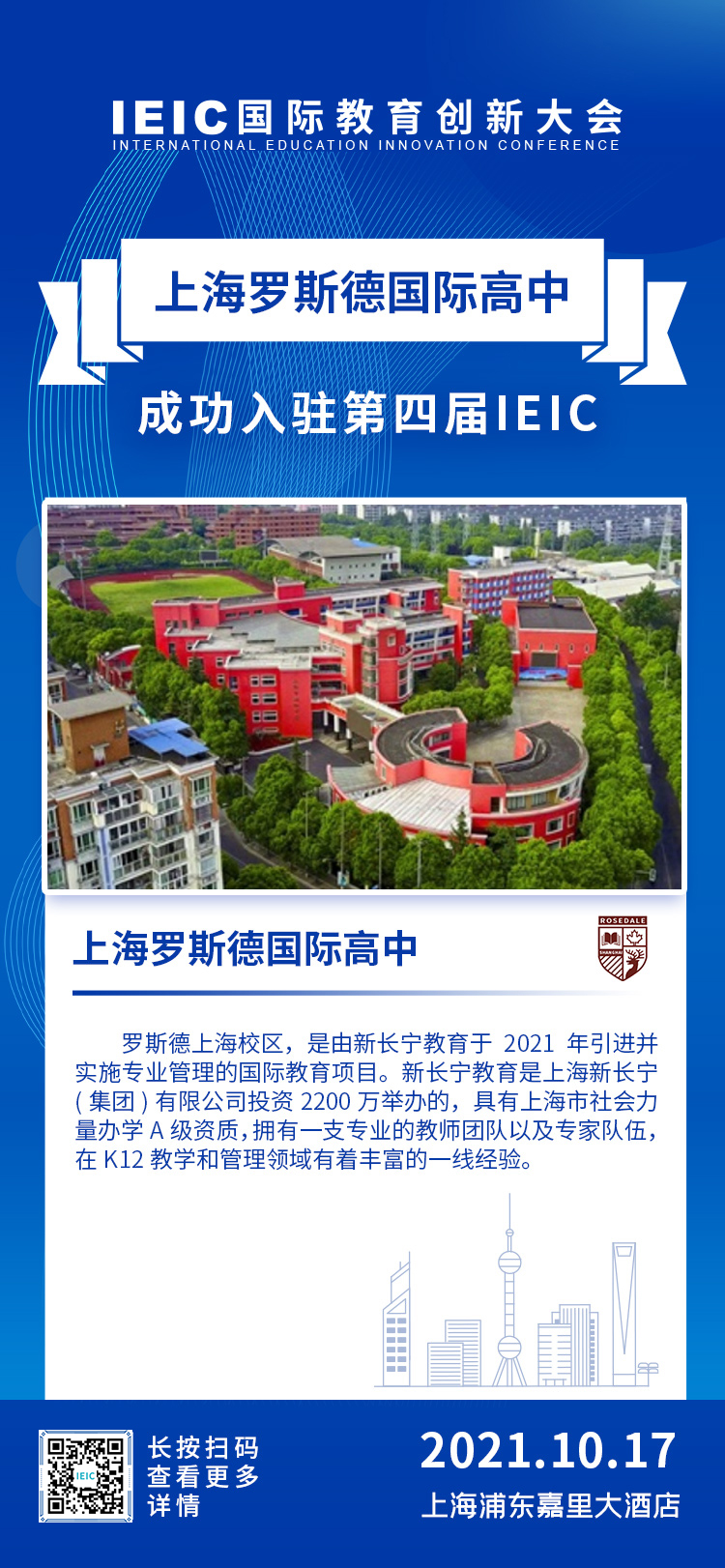 上海罗斯德国际高中|入驻参展2021年远播第四届IEIC国际教育创新大会