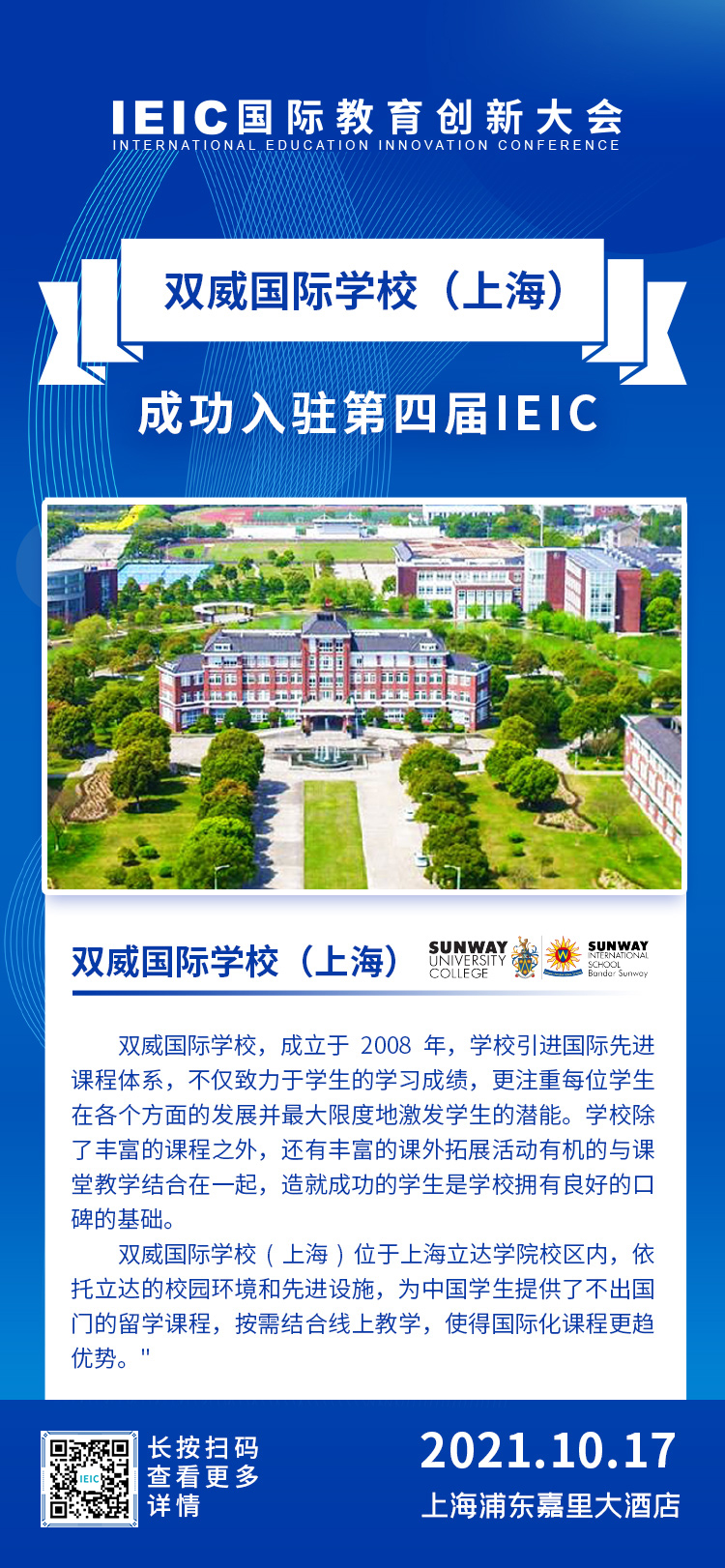 双威国际学校(上海)|入驻参展2021年远播第四届IEIC国际教育创新大会