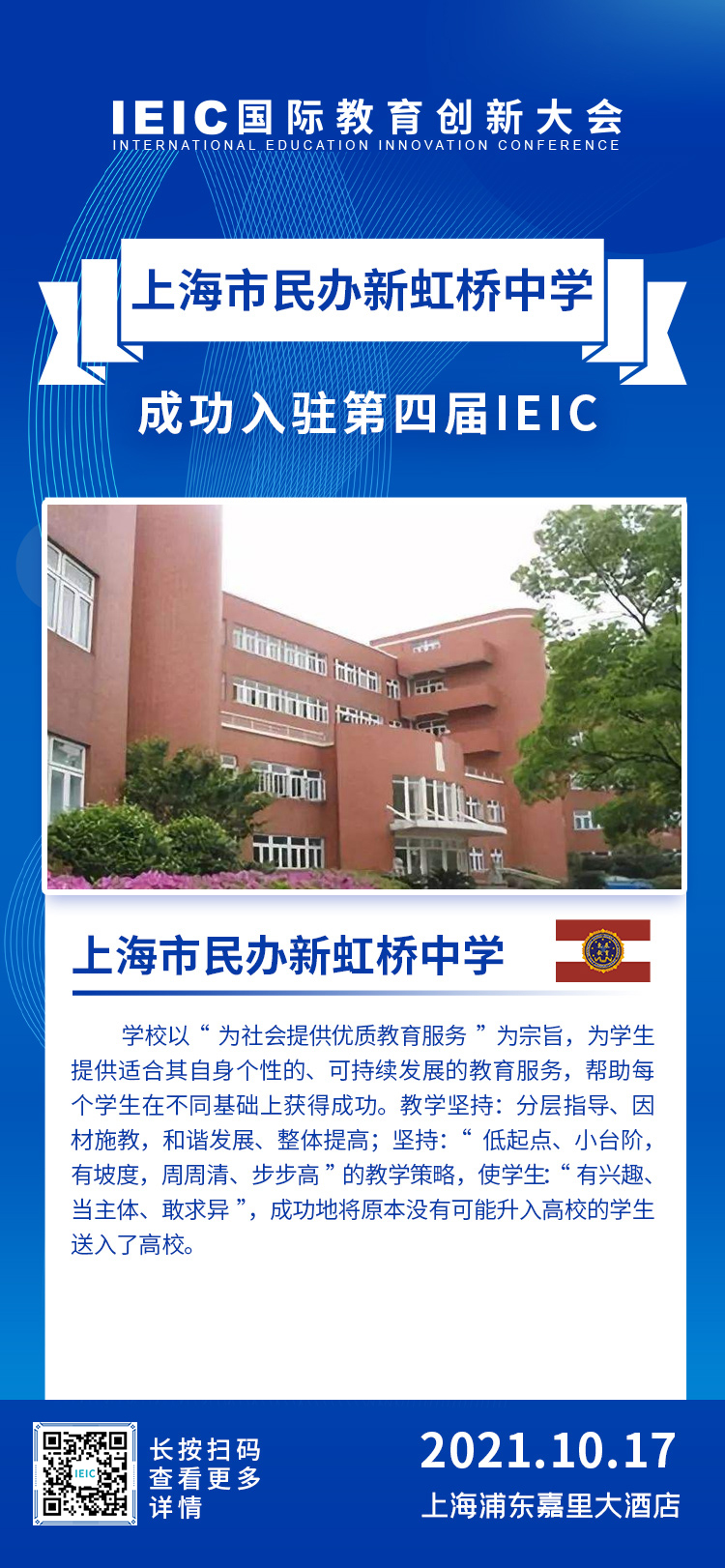 上海市民办新虹桥中学|入驻参展2021年远播第四届IEIC国际教育创新大会