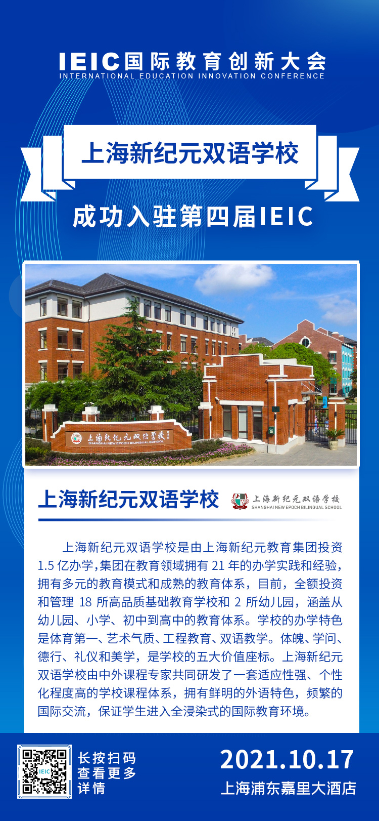 上海新纪元双语学校|入驻参展2021年远播第四届IEIC国际教育创新大会