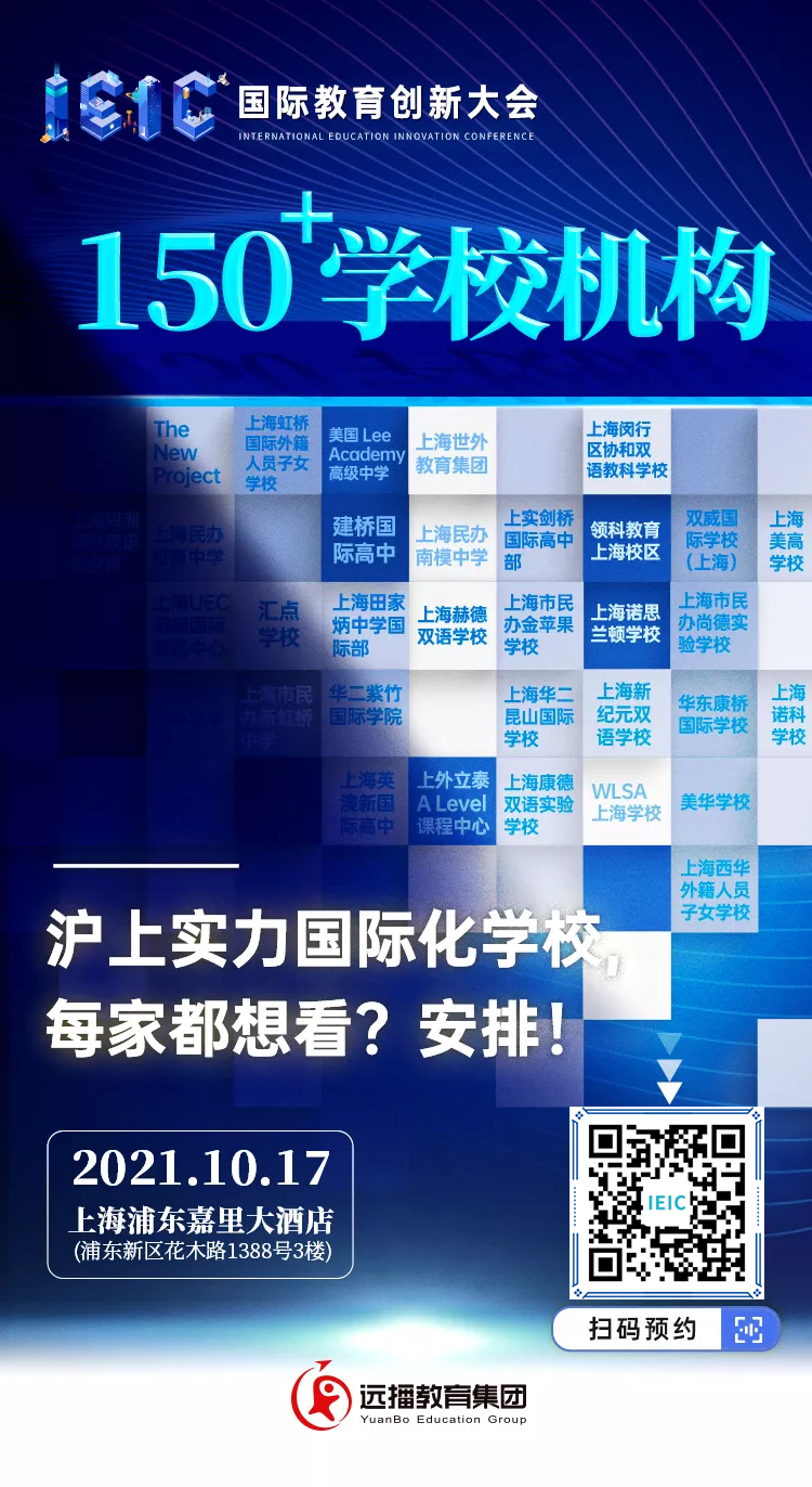 IEIC大会150+热门国际化学校齐聚招生