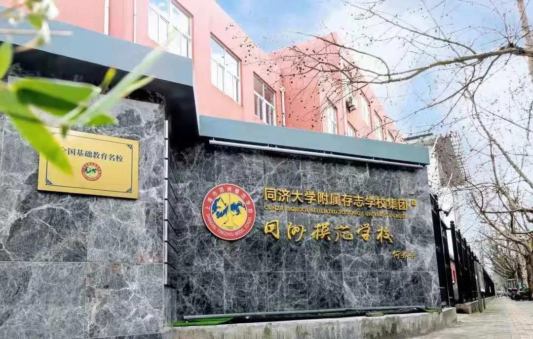 上海市同洲模范学校