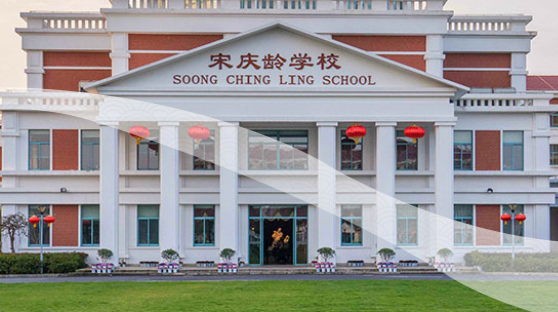 上海宋庆龄学校国际部