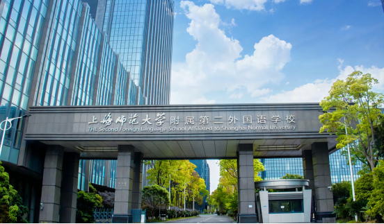 上海师范大学附属第二外国语学校
