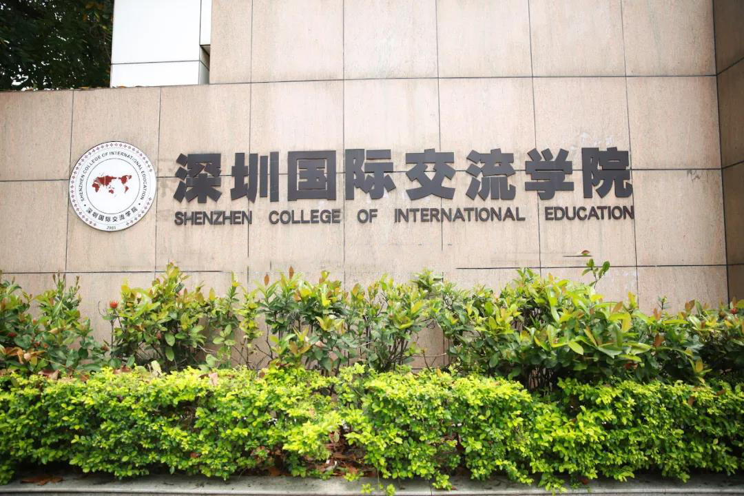 深圳国际交流学院