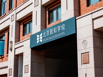 北京致知学校