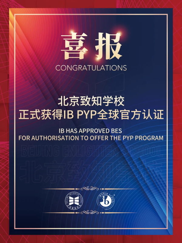北京致知学校正式获得IB-PYP全球官方认证