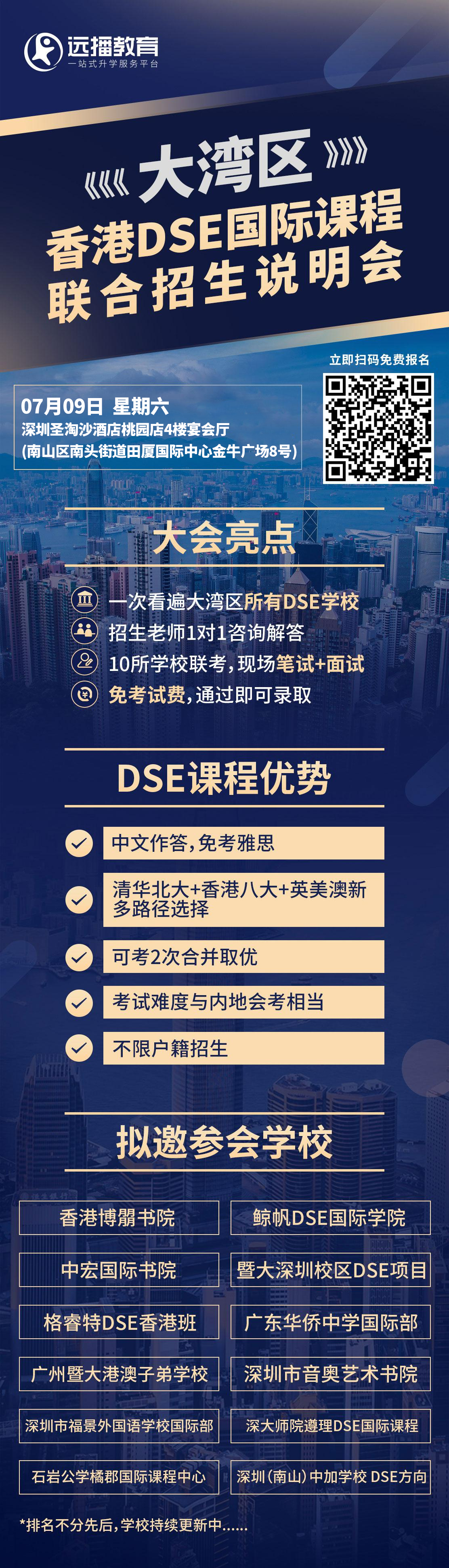 粤港澳大湾区国际化学校香港DSE国际课程联合招生说明会