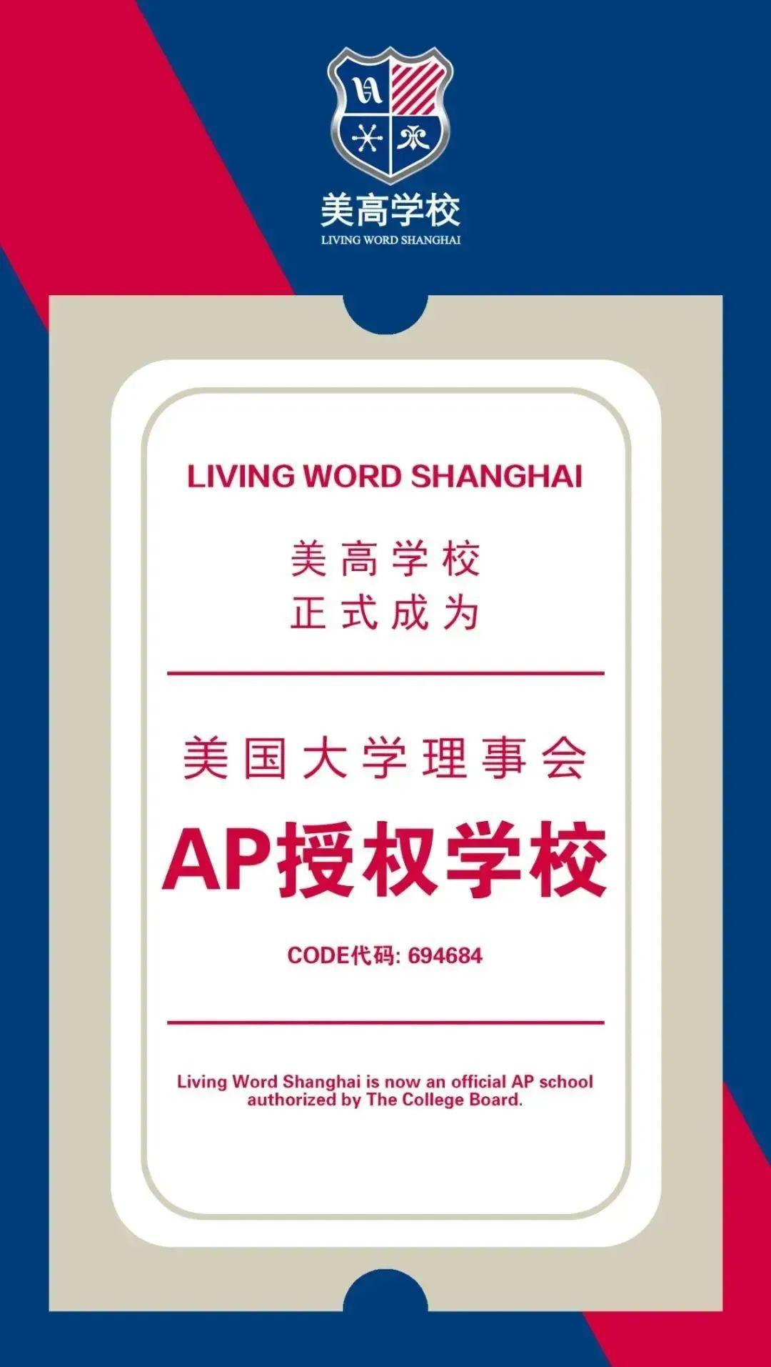 上海美高学校为美国大学理事会认证的AP学校