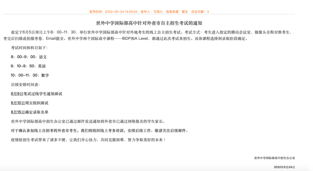 上海世界外国语中学国际部高中官宣：6月5日线上开考!
