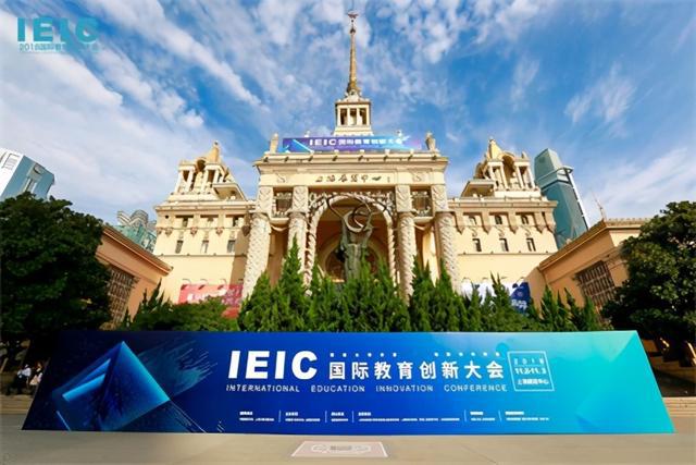 往届IEIC国际教育创新大会