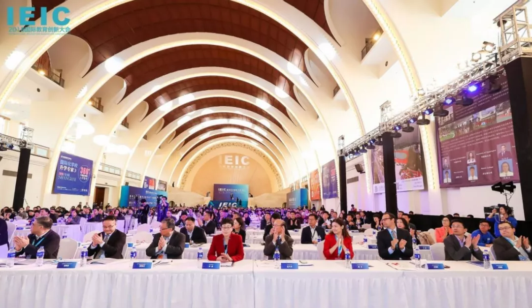 第一届IEIC国际教育创新大会