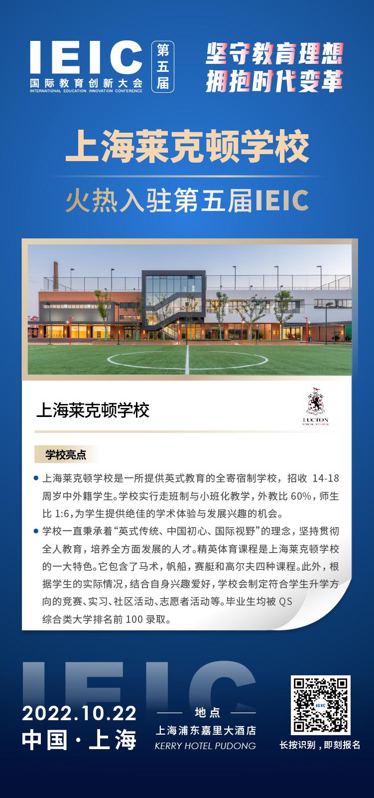 上海莱克顿学校入驻2022第五届IEIC国际教育创新大会