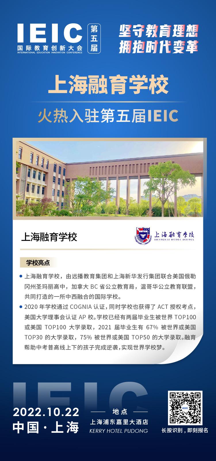 上海融育学校成功入驻参加2022年远播第五届IEIC国际教育创新大会