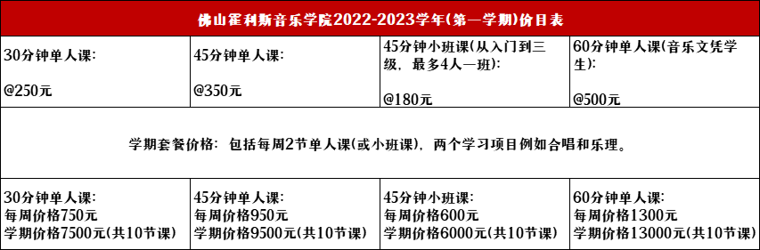 佛山霍利斯音乐学院2022-2023学年价格