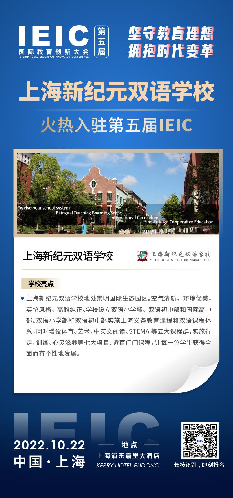 上海新纪元双语学校成功入驻参加2022年远播第五届IEIC国际教育创新大会