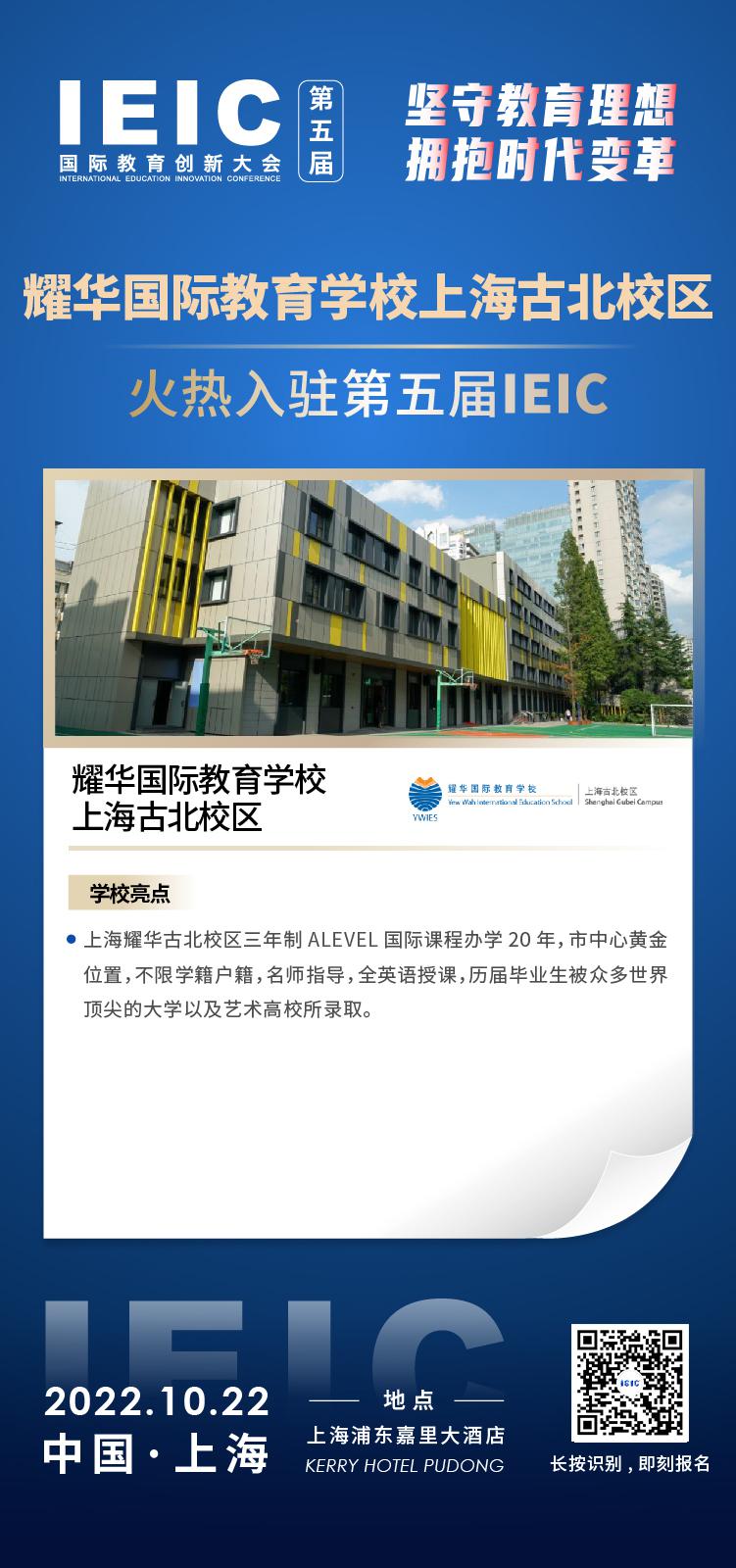 上海耀华国际教育古北校区成功入驻参加2022年远播第五届IEIC国际教育创新大会