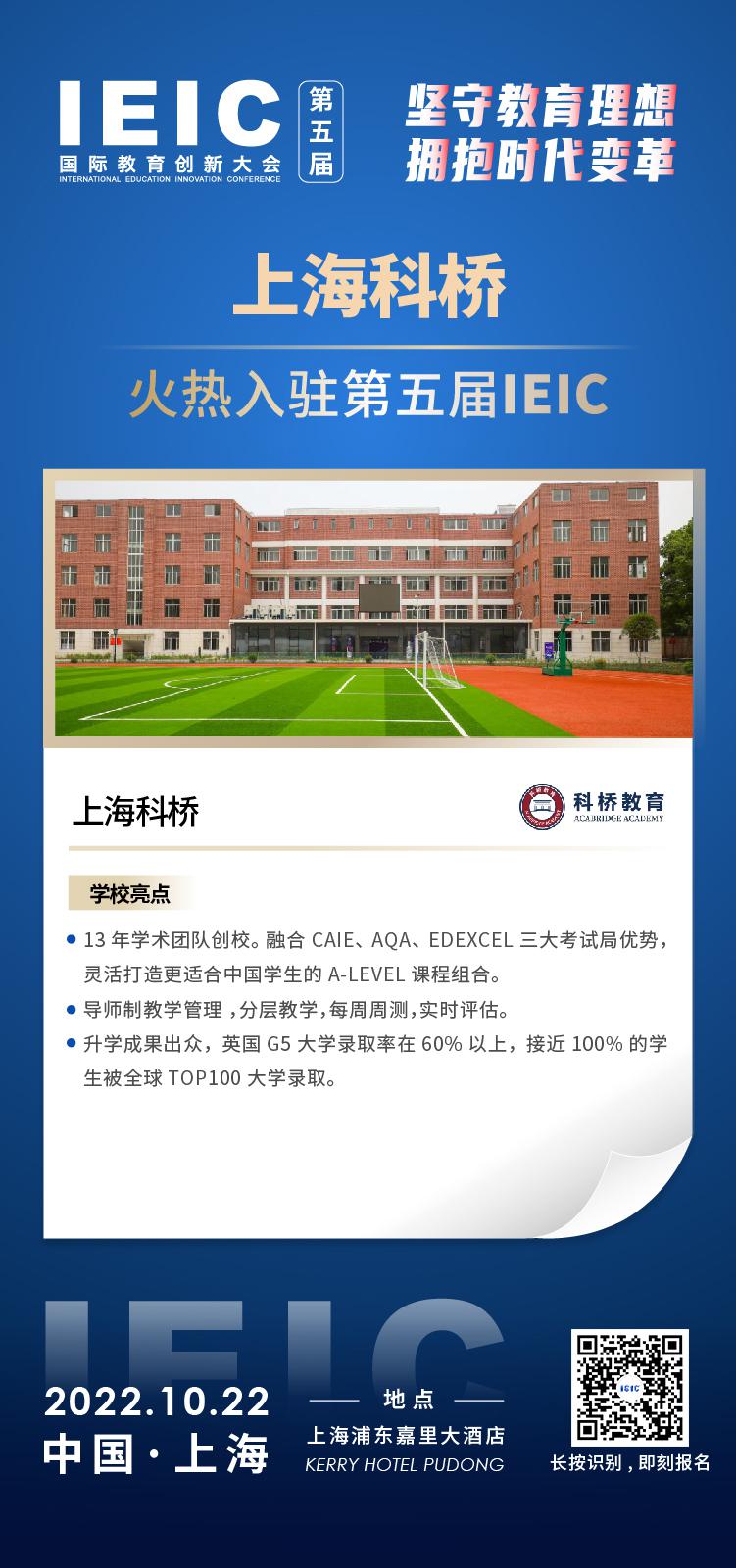 上海科桥教育成功入驻参加2022年远播第五届IEIC国际教育创新大会