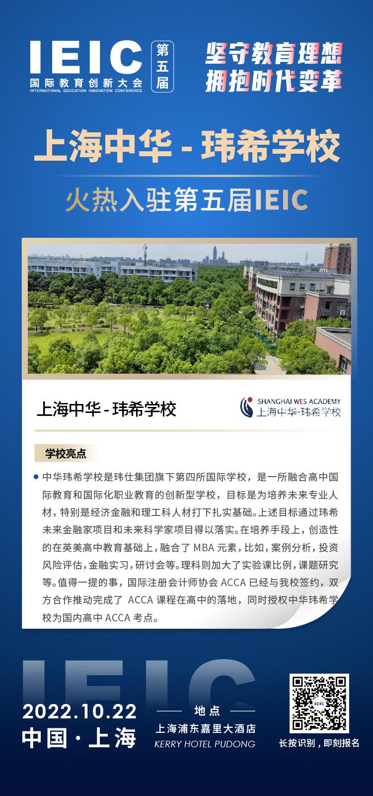 上海中华玮希学校成功入驻参加2022年远播第五届IEIC国际教育创新大会