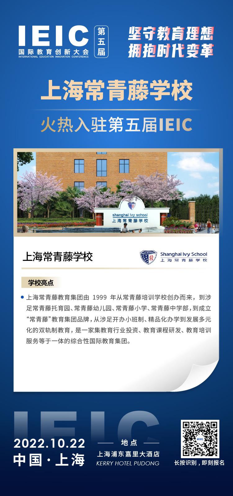 上海常青藤学校成功入驻参加2022年远播第五届IEIC国际教育创新大会