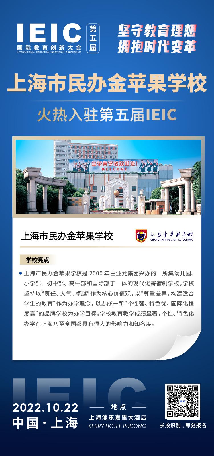 上海民办金苹果学校成功入驻参加2022年远播第五届IEIC国际教育创新大会
