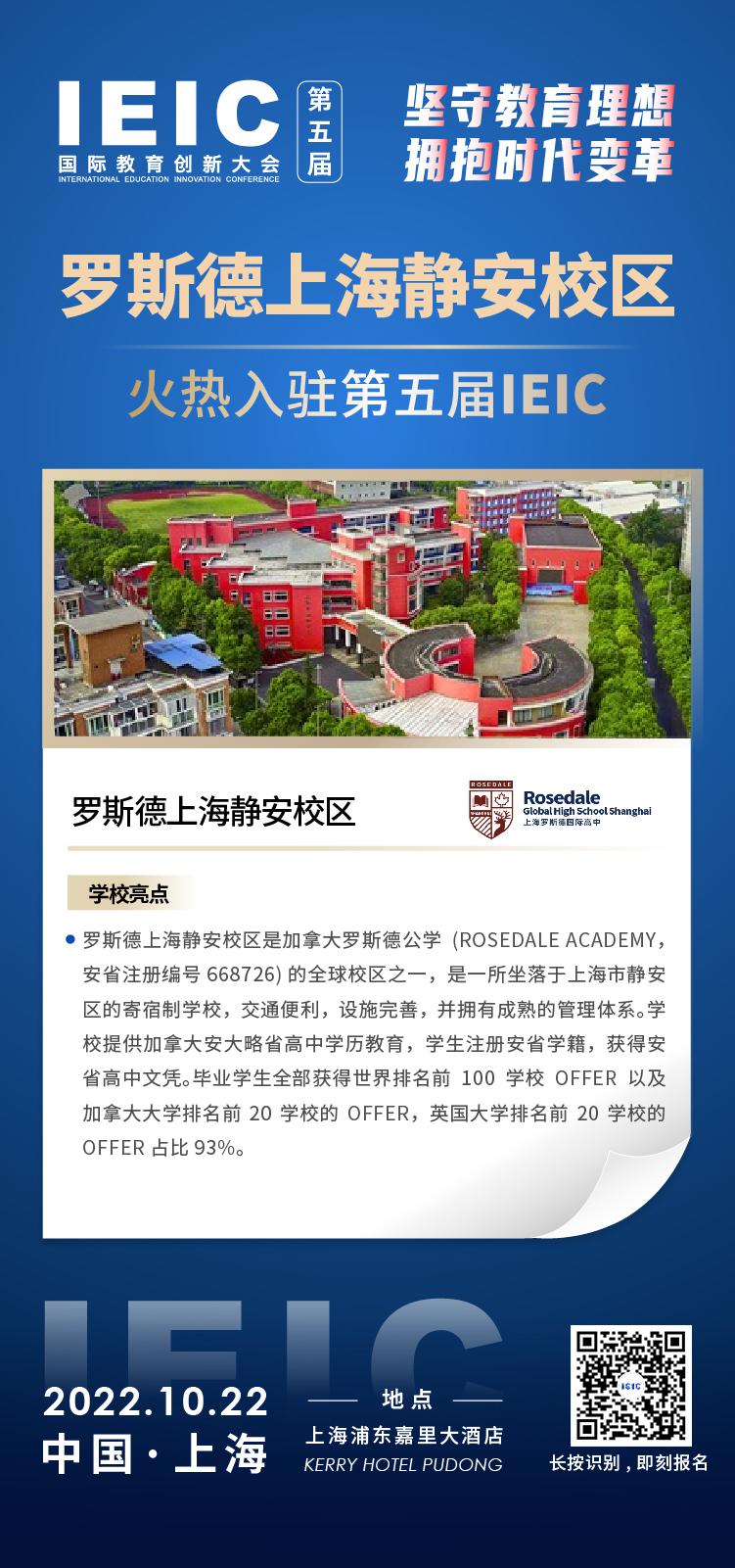 罗斯德上海静安校区成功入驻参加2022年远播第五届IEIC国际教育创新大会