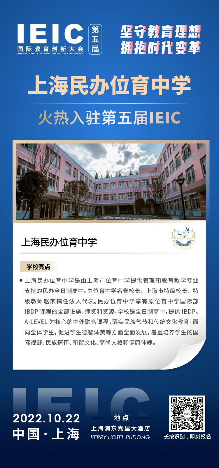 上海民办位育中学成功入驻参加2022年远播第五届IEIC国际教育创新大会