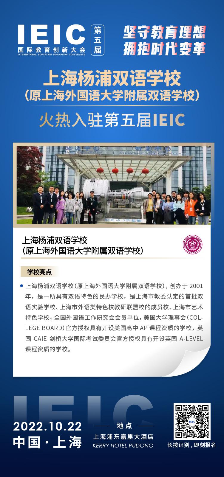 上海杨浦双语学校成功入驻参加2022年远播第五届IEIC国际教育创新大会