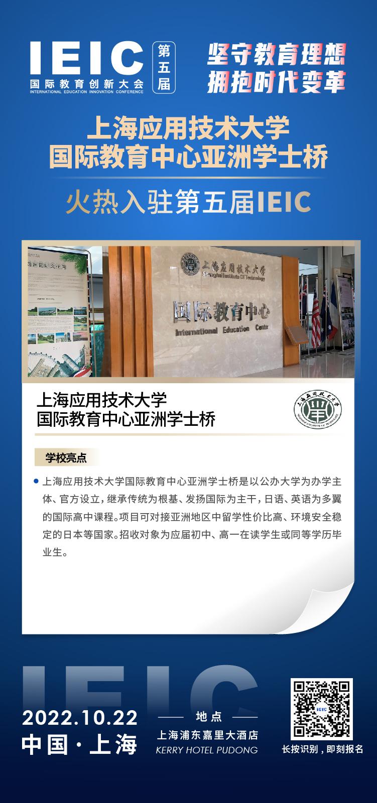 上海应用技术大学国际教育中心亚洲学士桥成功入驻参加2022年远播第五届IEIC国际教育创新大会