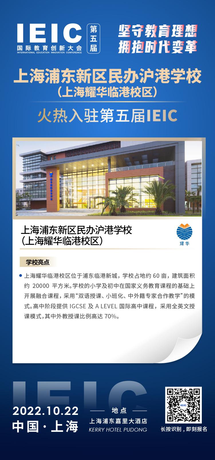 上海耀华临港校区成功入驻参加2022年远播第五届IEIC国际教育创新大会