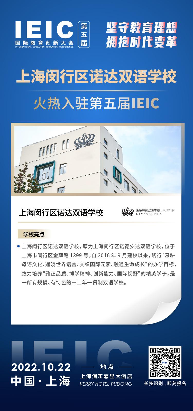 上海闵行区诺达双语学校成功入驻参加2022年远播第五届IEIC国际教育创新大会