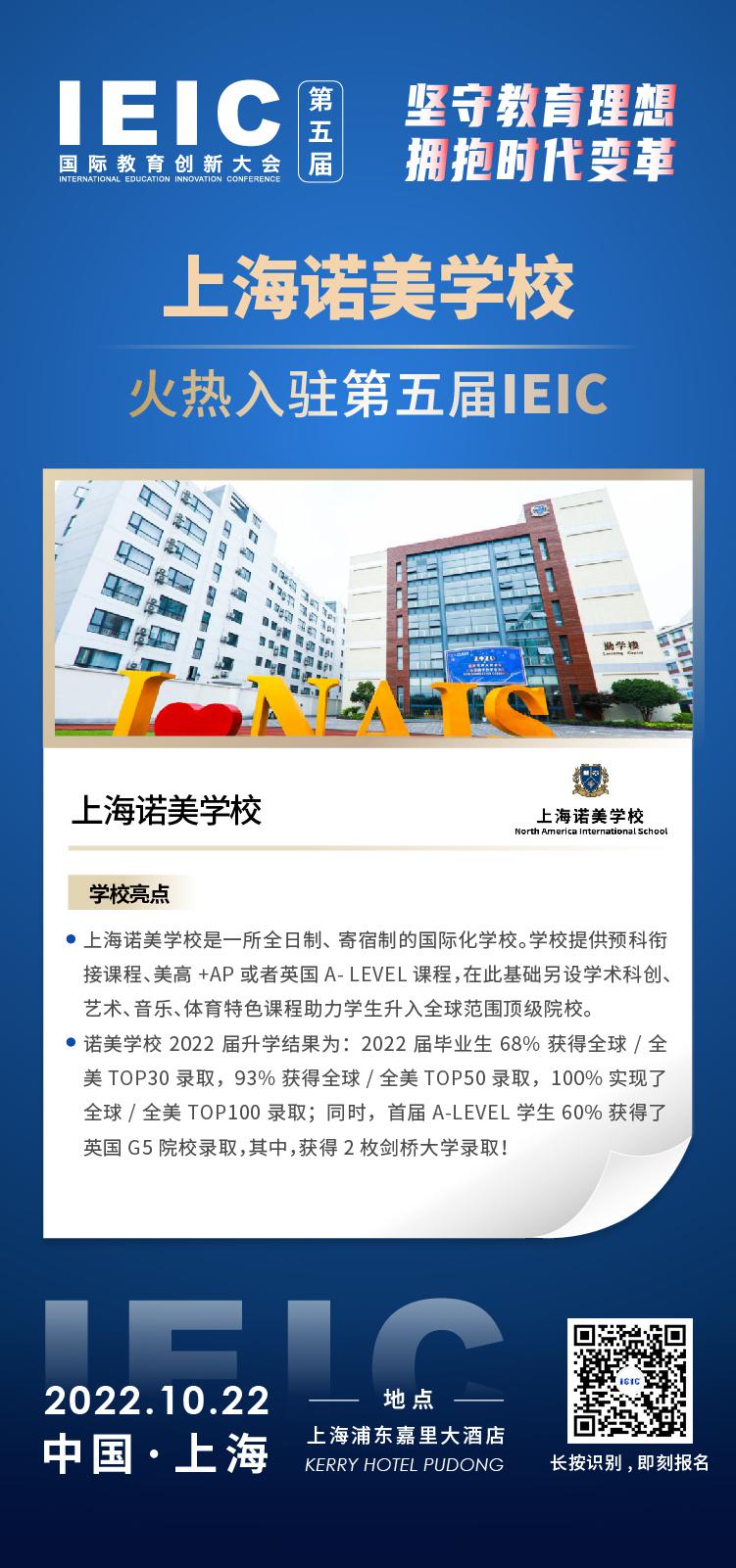 上海诺美学校成功入驻参加2022年远播第五届IEIC国际教育创新大会