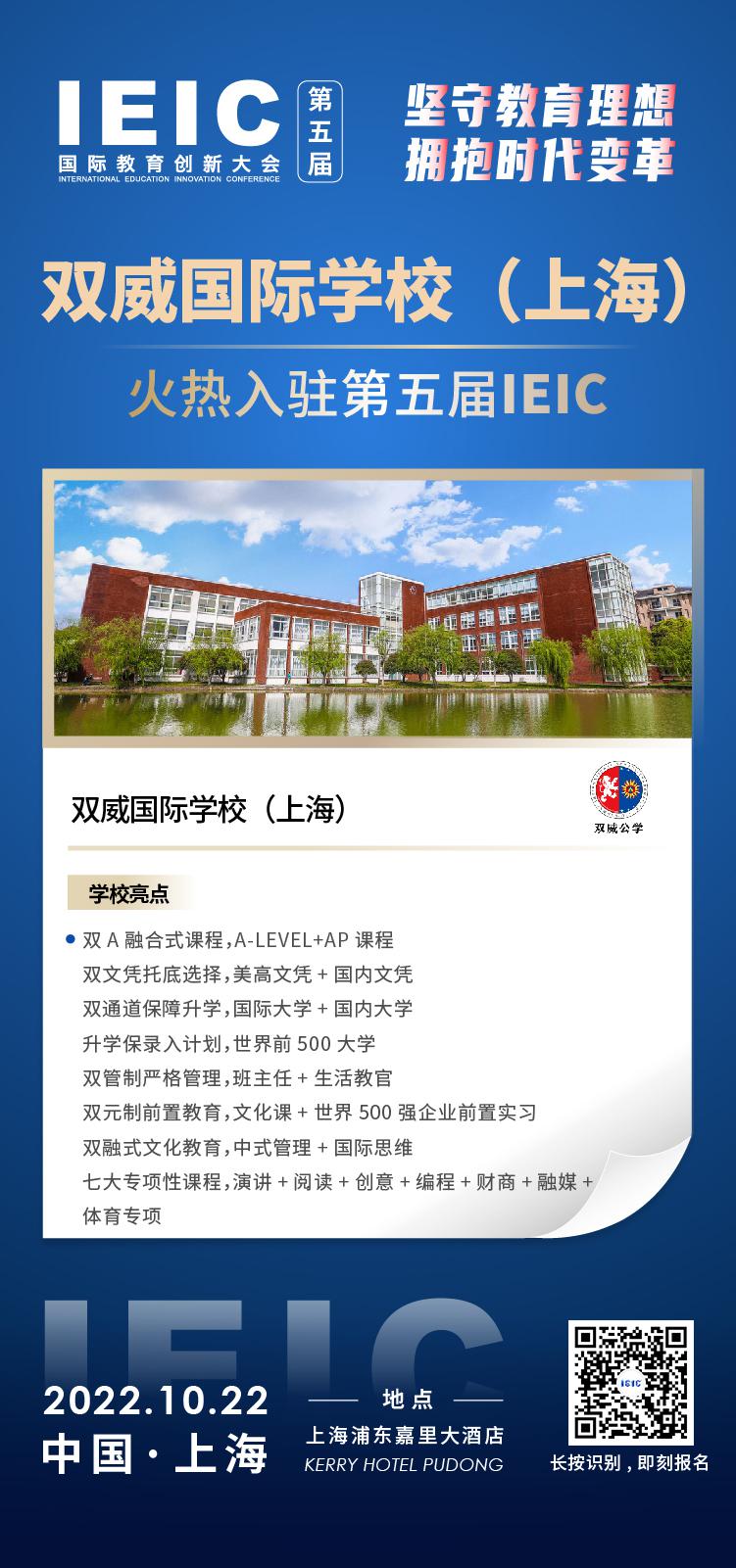 双威国际学校(上海)成功入驻参加2022年远播第五届IEIC国际教育创新大会