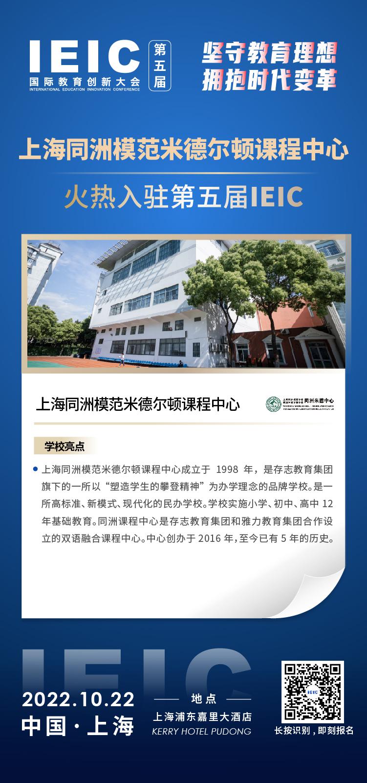 上海同洲模范米德尔顿课程中心成功入驻参加2022年远播第五届IEIC国际教育创新大会