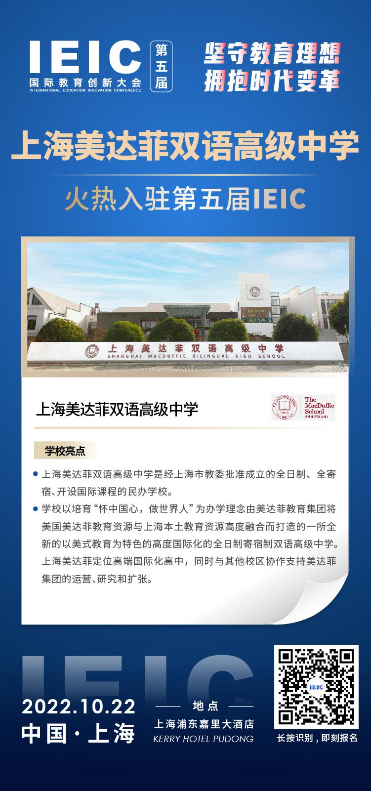 上海美达菲双语高级中学成功入驻参加2022年远播第五届IEIC国际教育创新大会