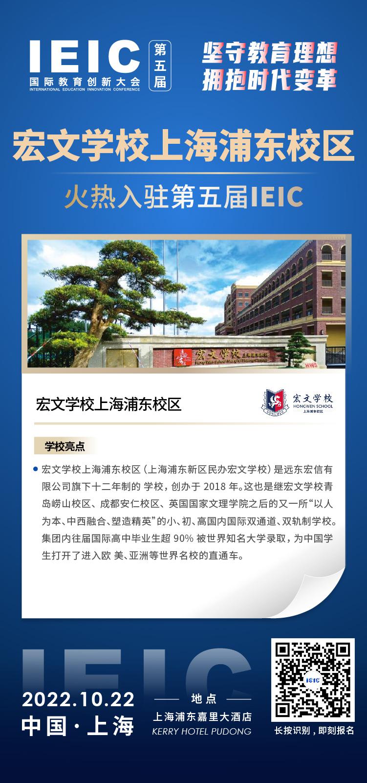 宏文学校上海浦东校区成功入驻参加2022年远播第五届IEIC国际教育创新大会