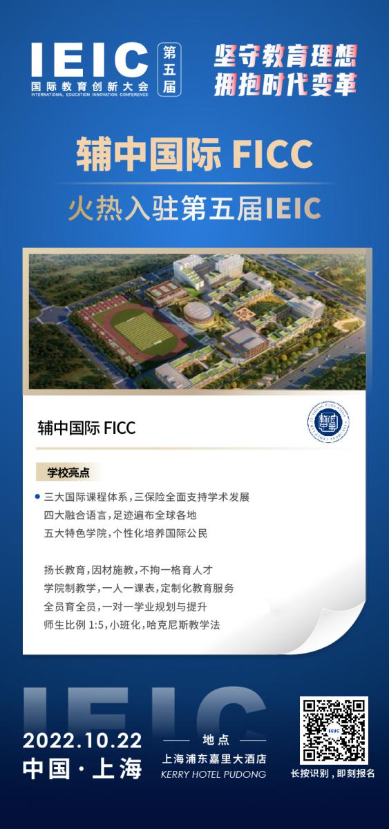 辅中国际FICC-入驻2022第五届远播教育IEIC国际教育创新大会,火热报名！