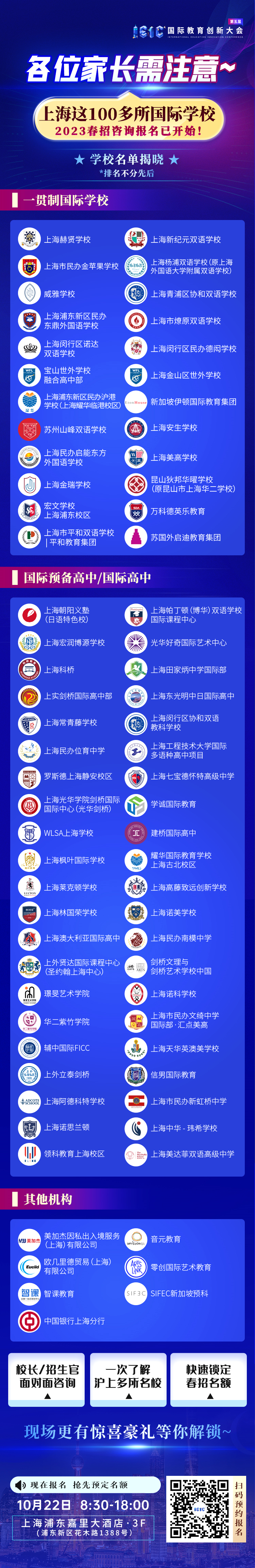 上海100+国际化学校齐聚IEIC大会