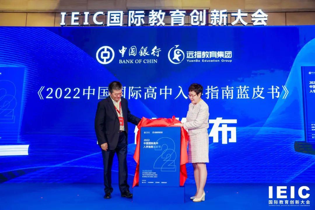 《2022中国国际高中入学指南蓝皮书》发布现场